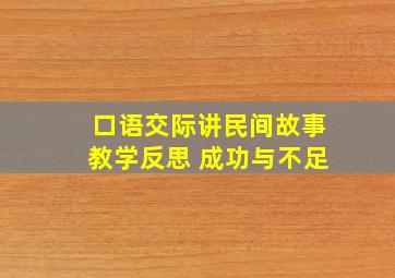 口语交际讲民间故事教学反思 成功与不足